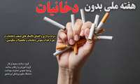 هفته ملی بدون دخانیات